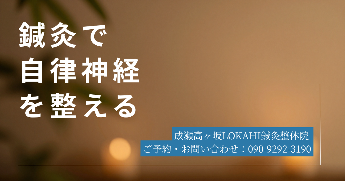 鍼灸で自律神経を整える｜疲れが取れない・眠れないと感じたら