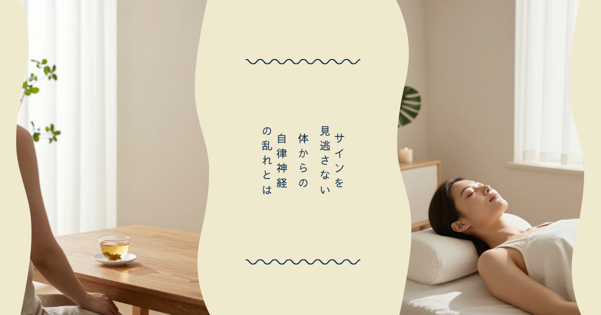 自律神経の乱れとは？体からのサインを見逃さないために