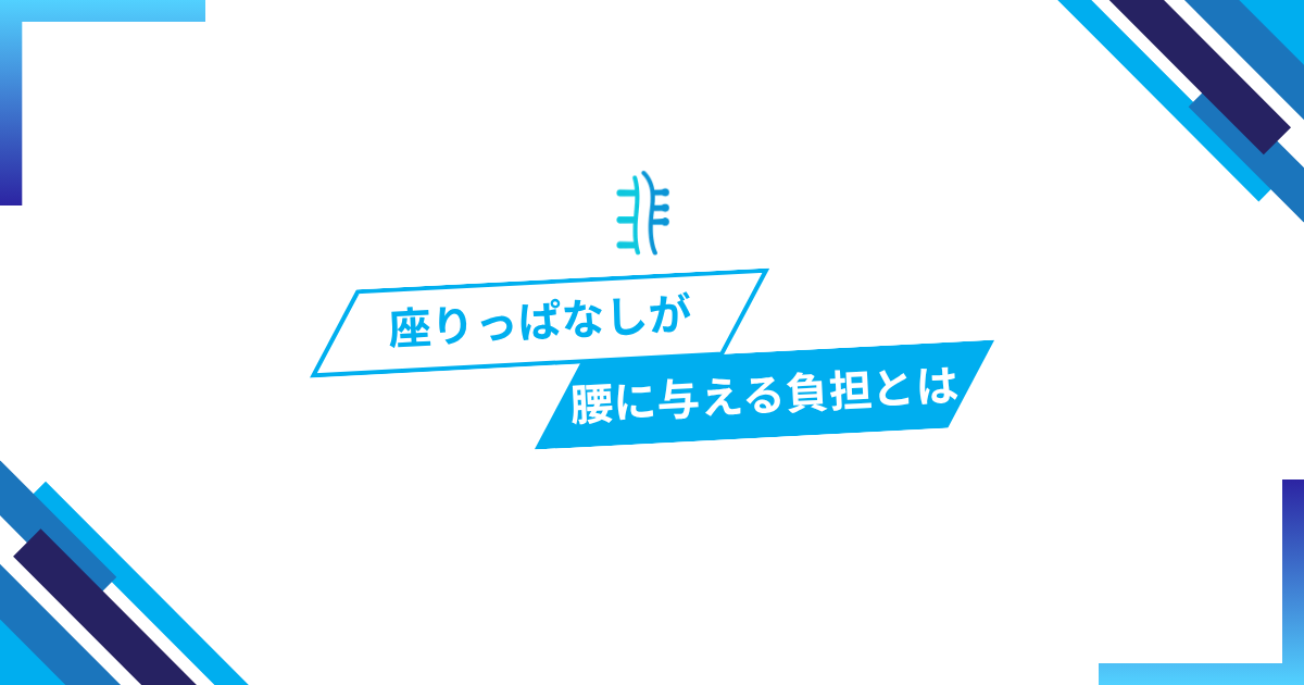 座りっぱなしが腰に与える負担とは