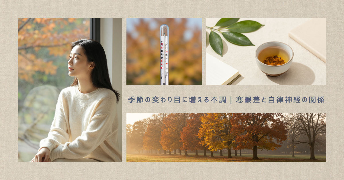 季節の変わり目に増える不調｜寒暖差と自律神経の関係