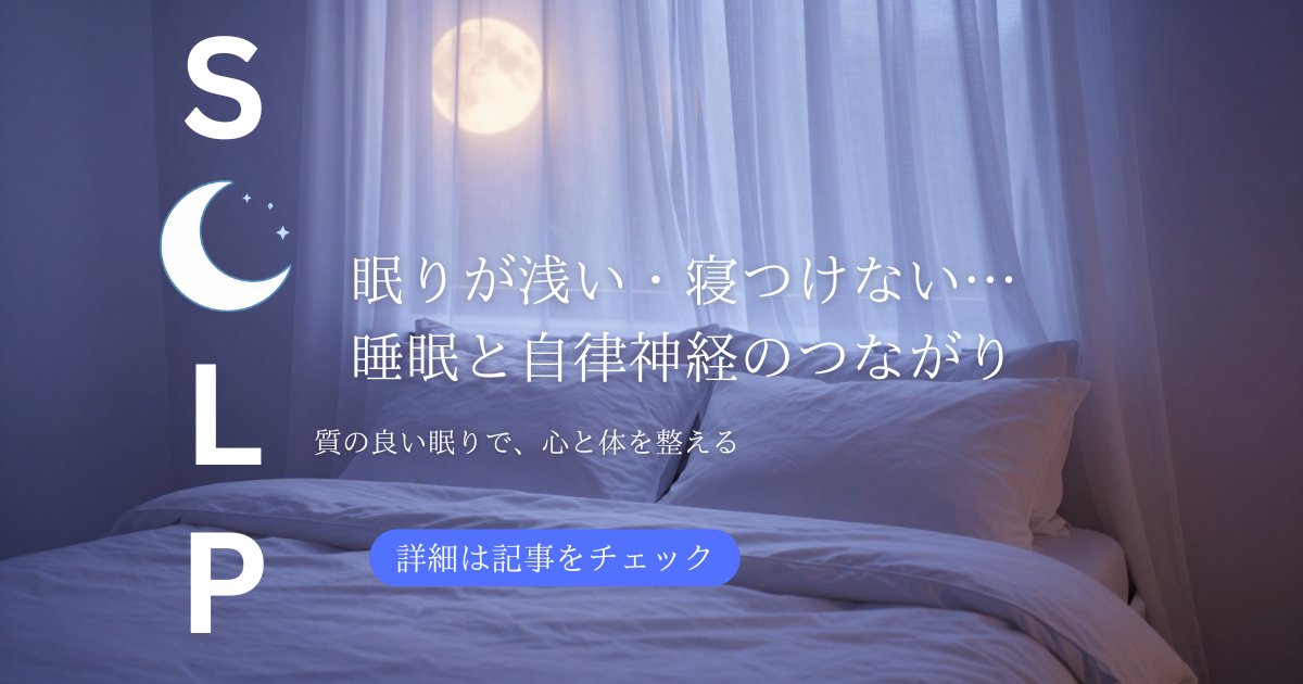 眠りが浅い・寝つけない…睡眠と自律神経のつながり