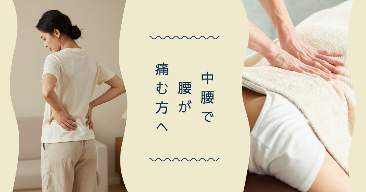 中腰になると腰が痛い方へ｜町田市の鍼灸整体院が考える腰痛ケア
