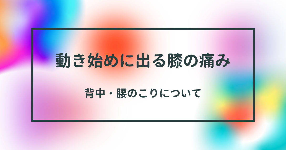動き始めに膝が痛む方へ｜町田市の鍼灸整体院