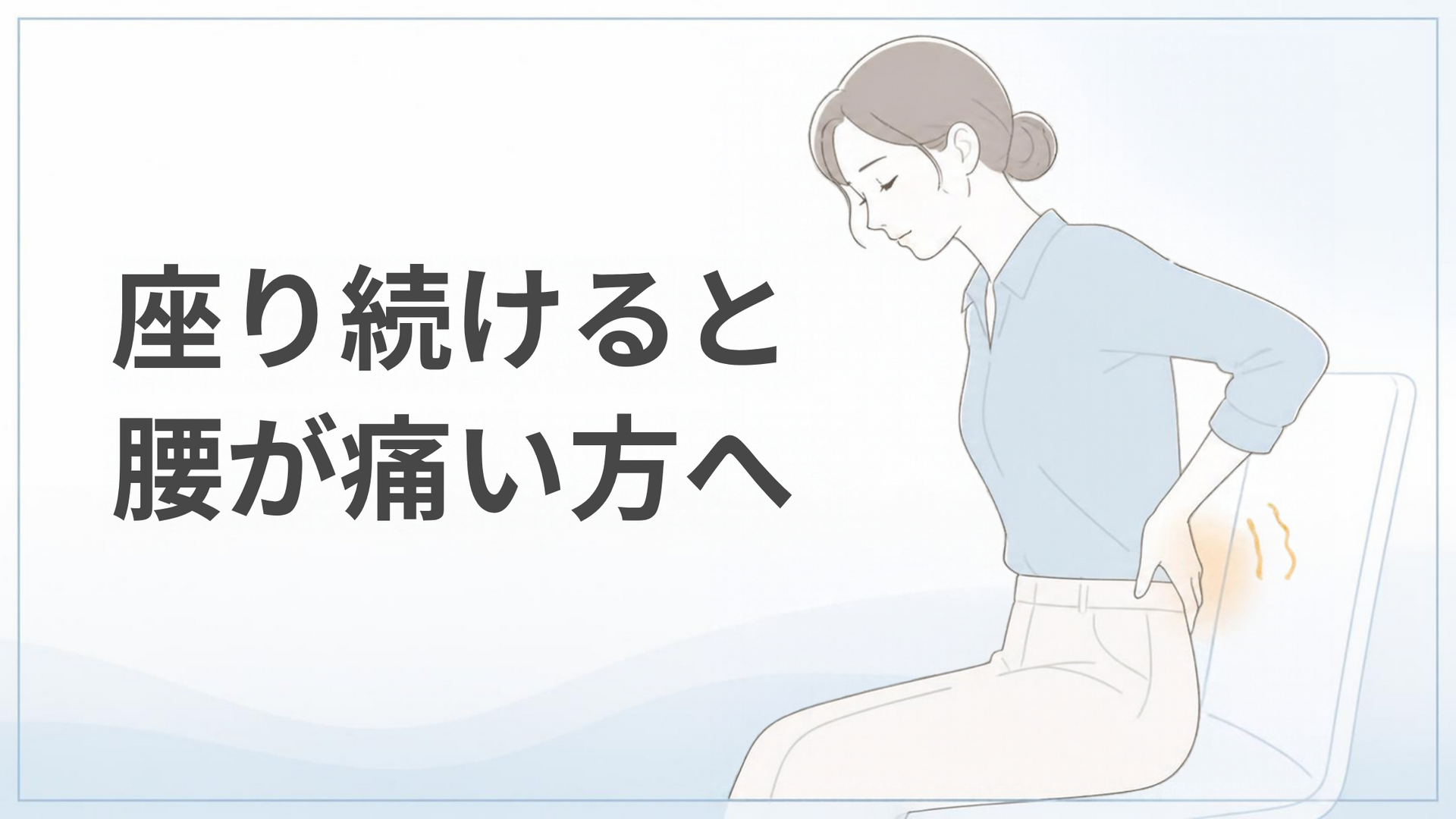座り続けると腰が痛い方へ｜町田市の鍼灸整体院