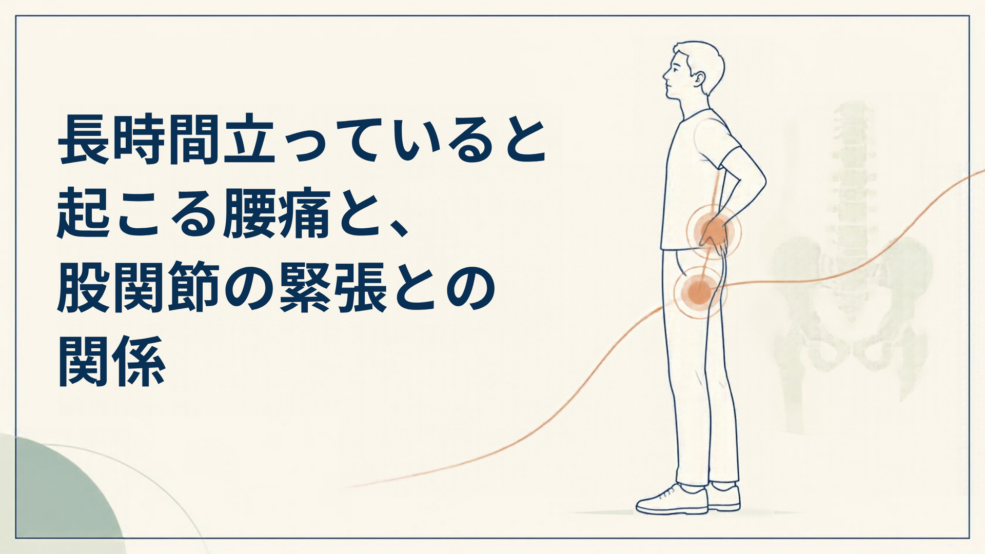 立ち仕事で腰が痛い方へ｜町田市の鍼灸整体院