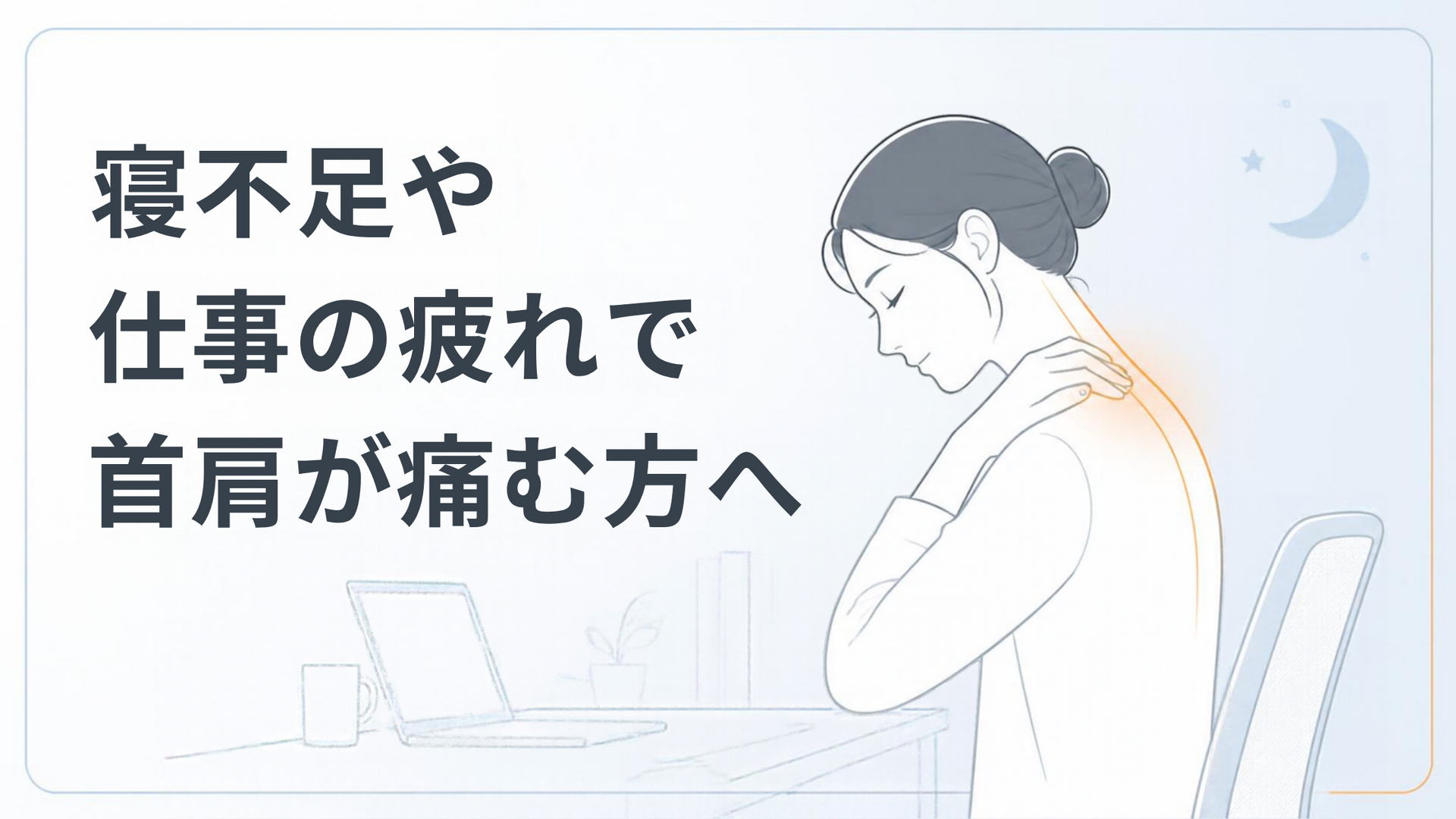 寝不足や仕事の疲れで首肩が痛む方へ｜町田市の鍼灸整体院