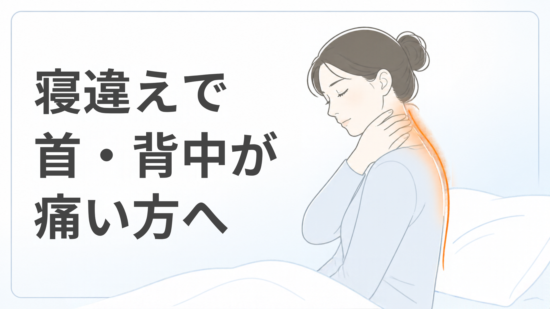 寝違えで首・背中が痛い方へ｜町田市の鍼灸整体院