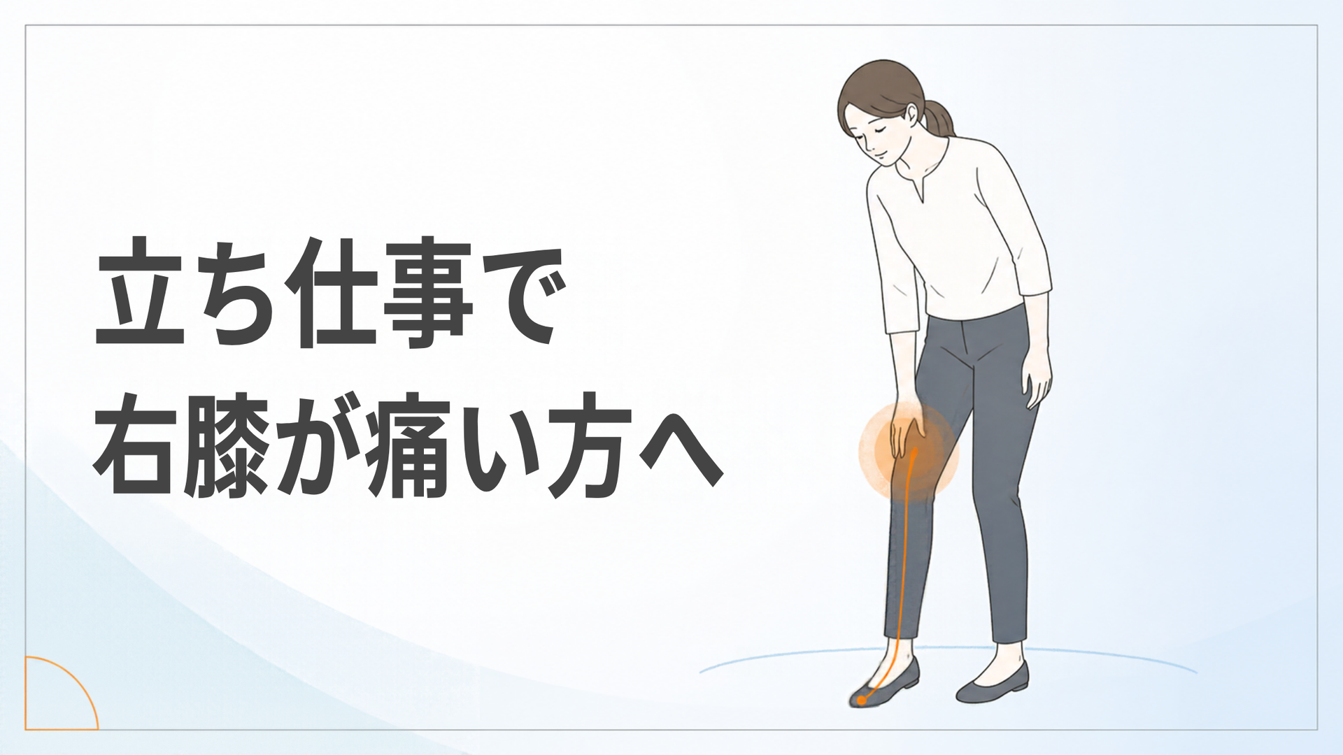 立ち仕事で右膝が痛い方へ｜町田市の鍼灸整体院