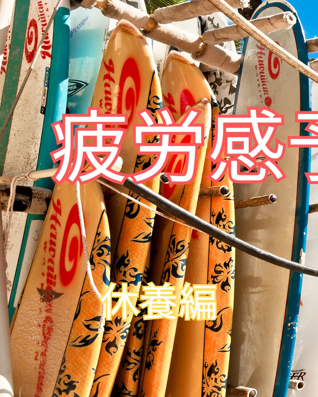 「最近、疲れが取れない」「朝起きても身体がだるい」そんな疲労
