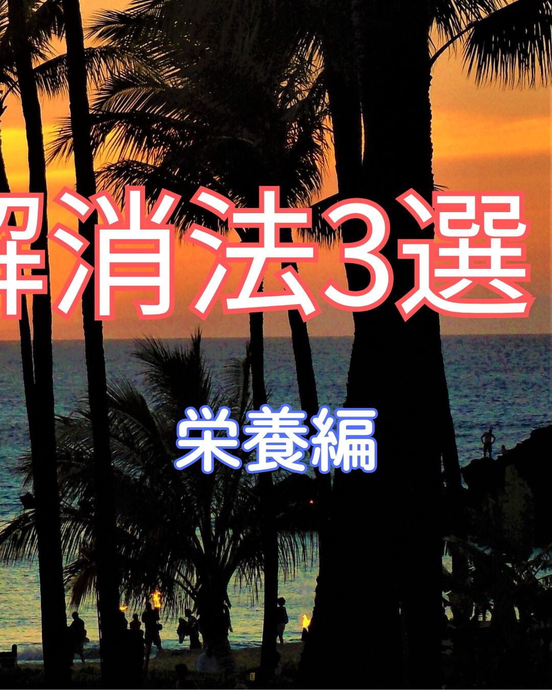 日々の生活の中で「イライラしやすい」「怒りっぽくなった」「肩