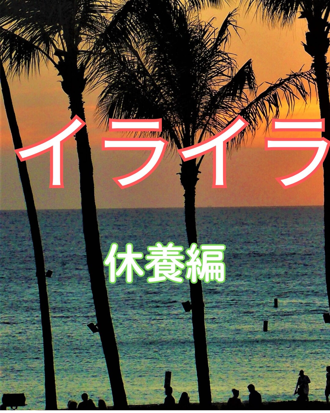 日常生活の中で、「イライラ」を感じる瞬間は誰にでも訪れるもの