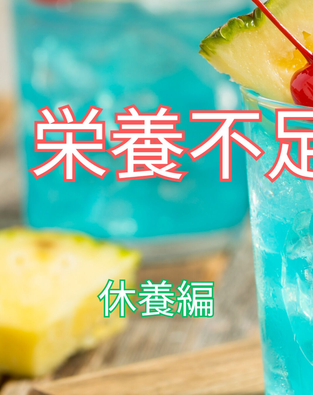 栄養不足は現代の忙しい生活において見過ごされがちな問題です