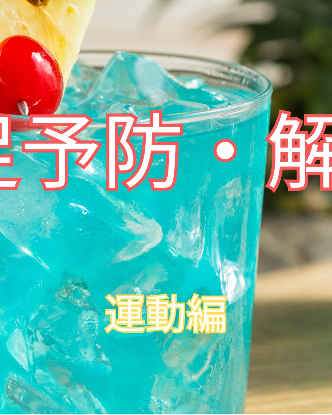 栄養不足と聞くと、食事の見直しが一般的ですが、運動も非常に重