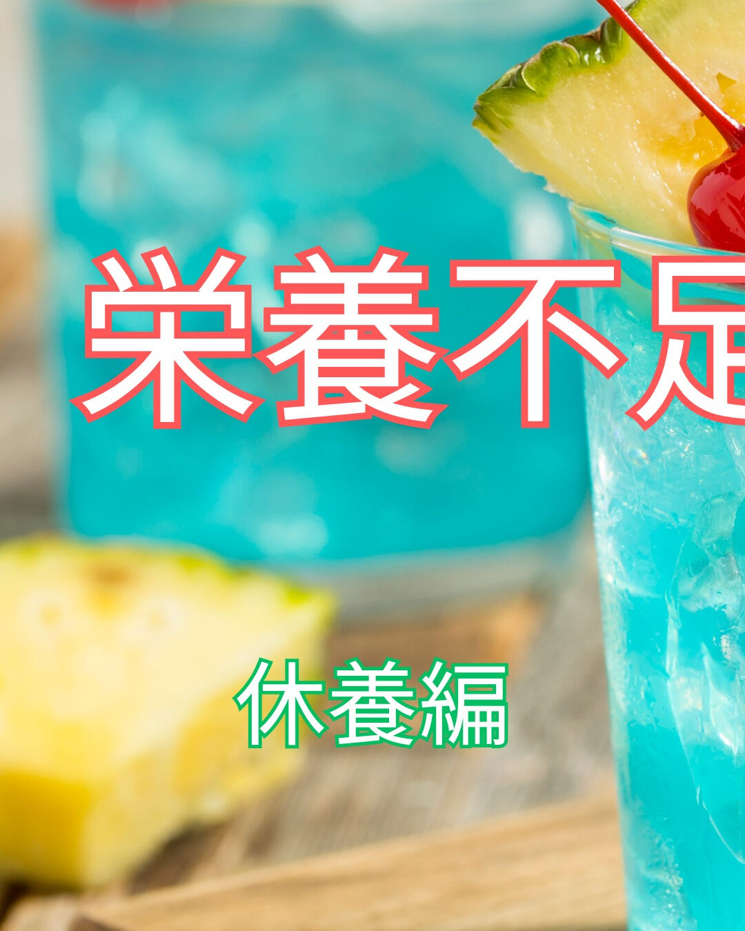 栄養不足の予防・解消には、心身の休養が大切です🛌