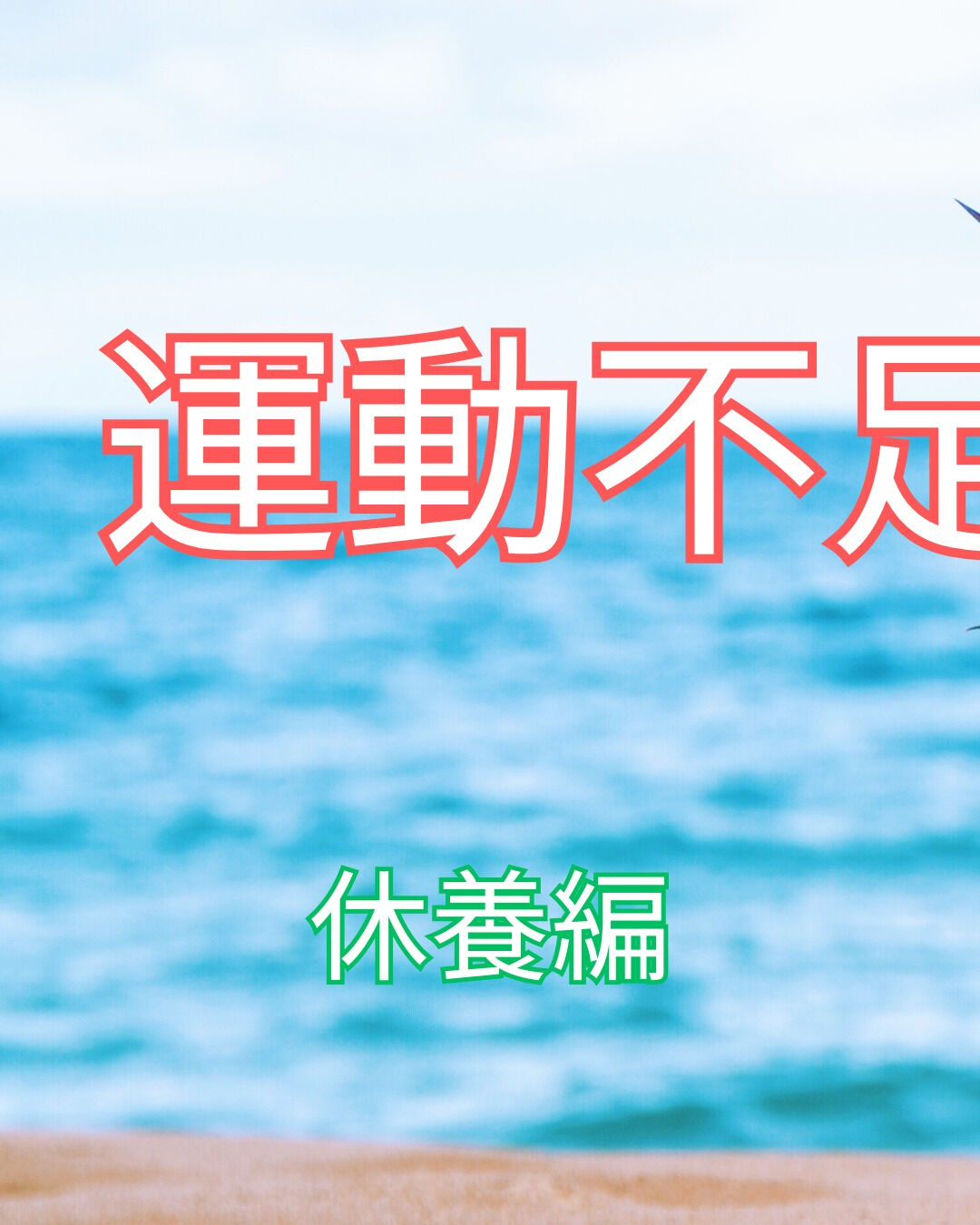 栄養不足が日々の不調の原因となることがありますが、適切な休養