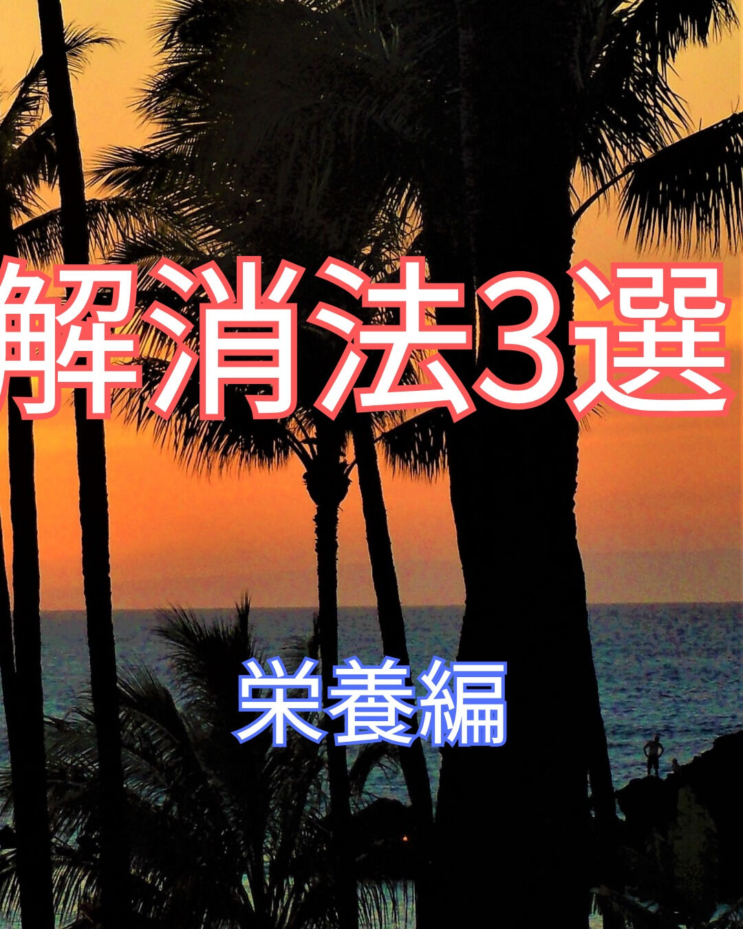 逆流性食道炎にお悩みの皆様へ、食事による予防・解消法をご紹介