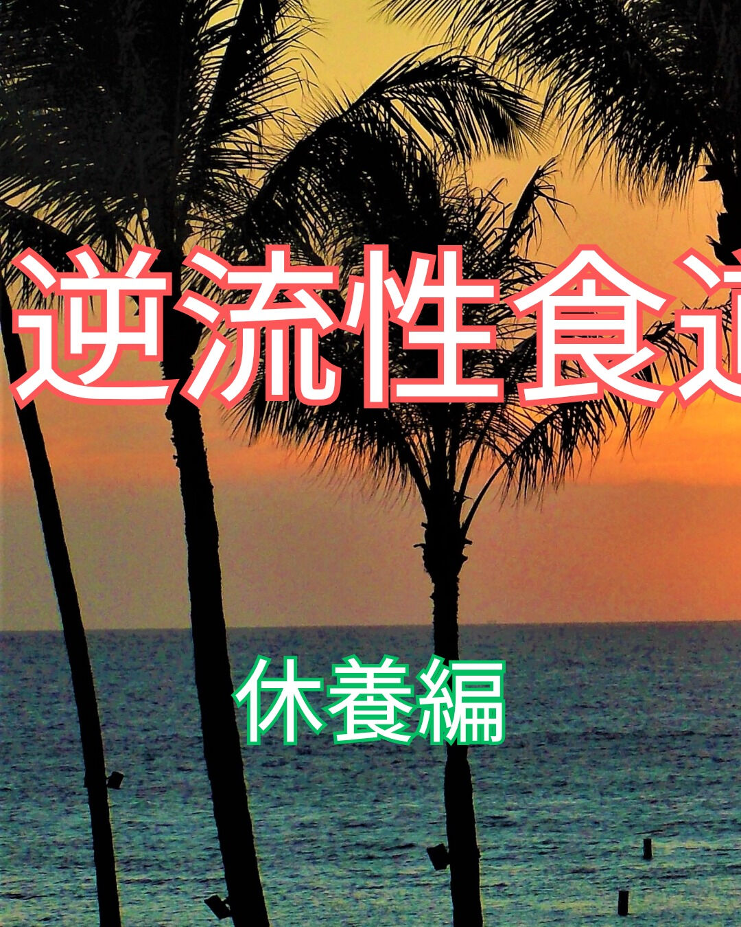 逆流性食道炎は日常生活の中で悩ましい問題の一つです