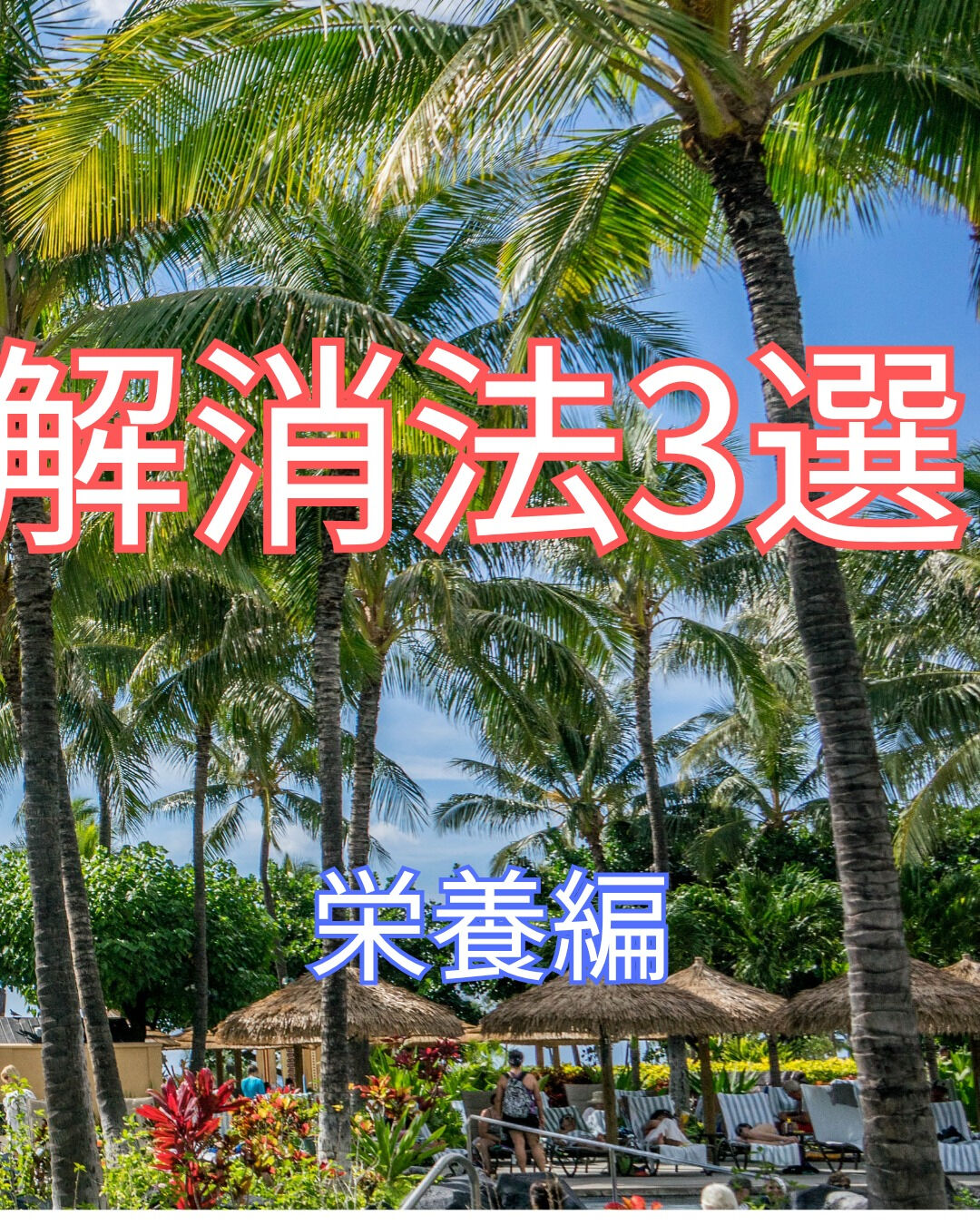 手足のしびれを予防・解消するためには、適切な栄養を摂取するこ