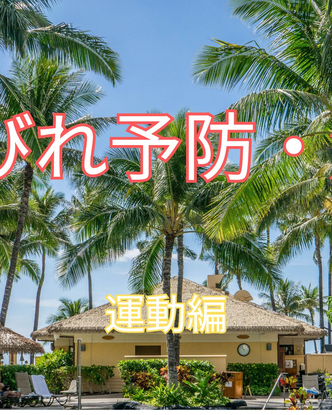 手足のしびれにお悩みの皆様、いかがお過ごしでしょうか？本日は