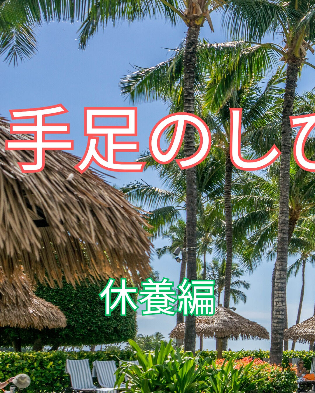 手足のしびれは、日常生活の中で多くの方が悩む症状です