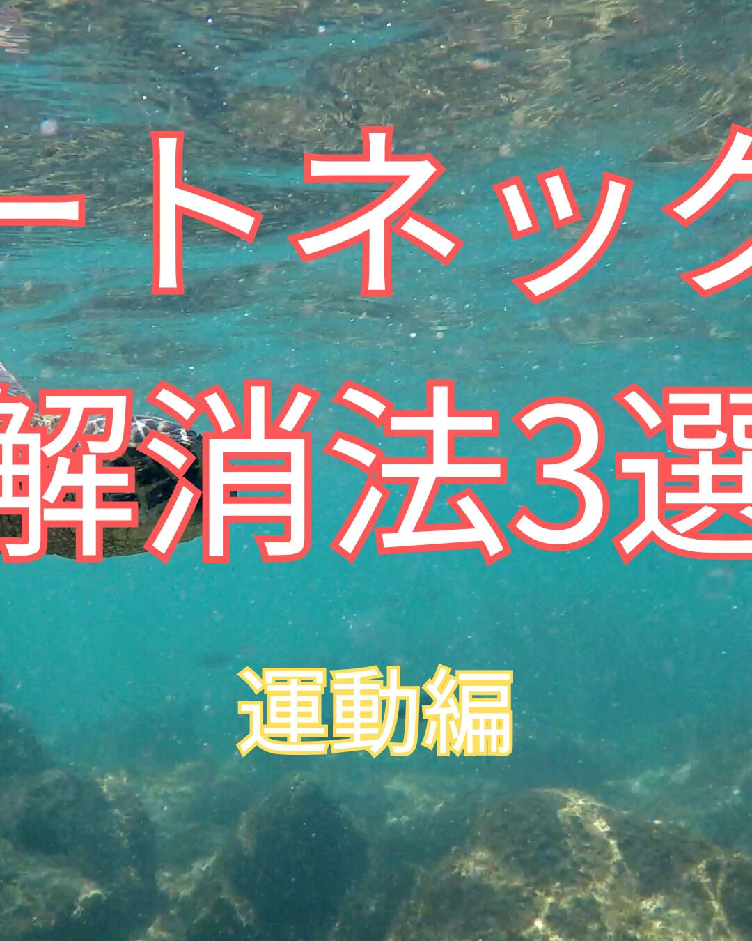 ストレートネックにお悩みの皆様、日常生活の中で無理なくできる