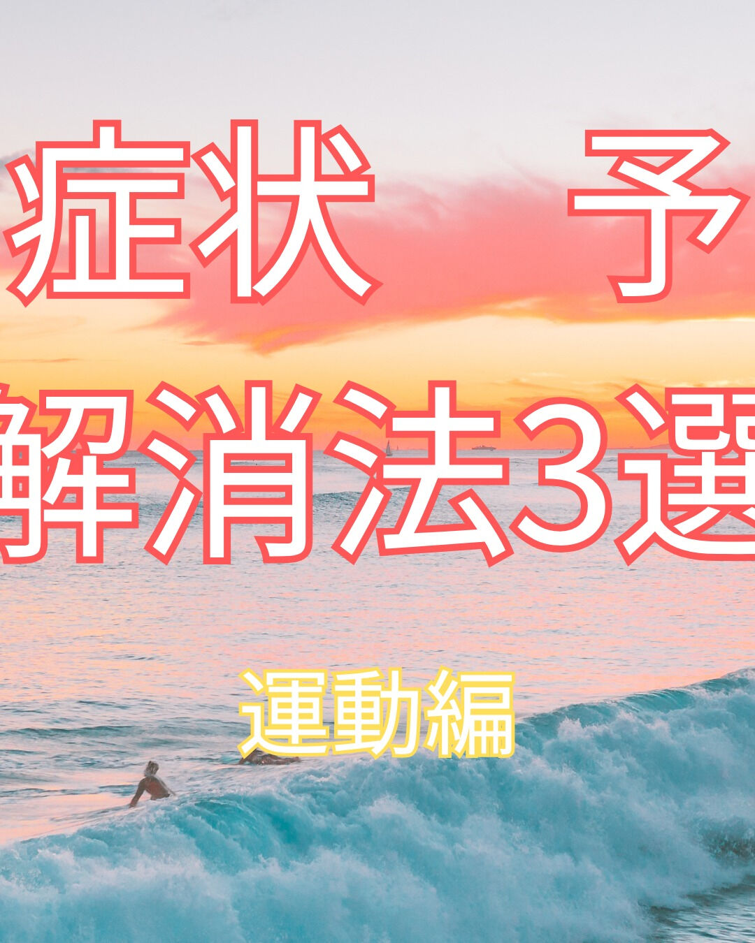 夏は楽しいイベントが盛りだくさんですが、体調管理も大切です！