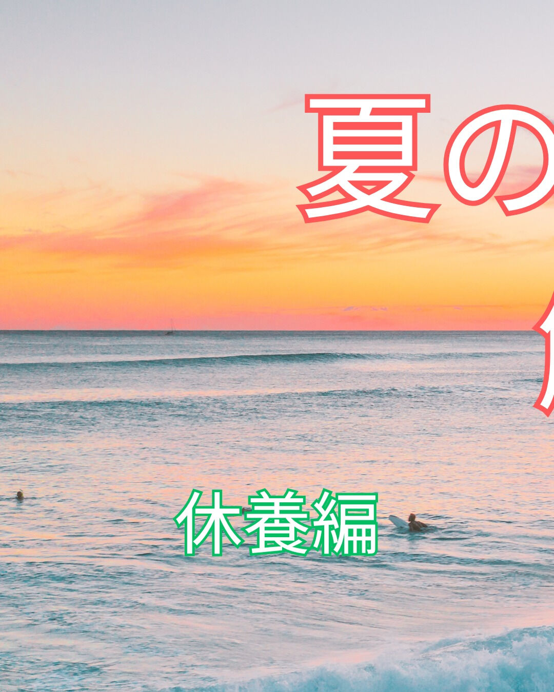 夏は暑さで体調を崩しやすい時期ですが、適切に対処することで快