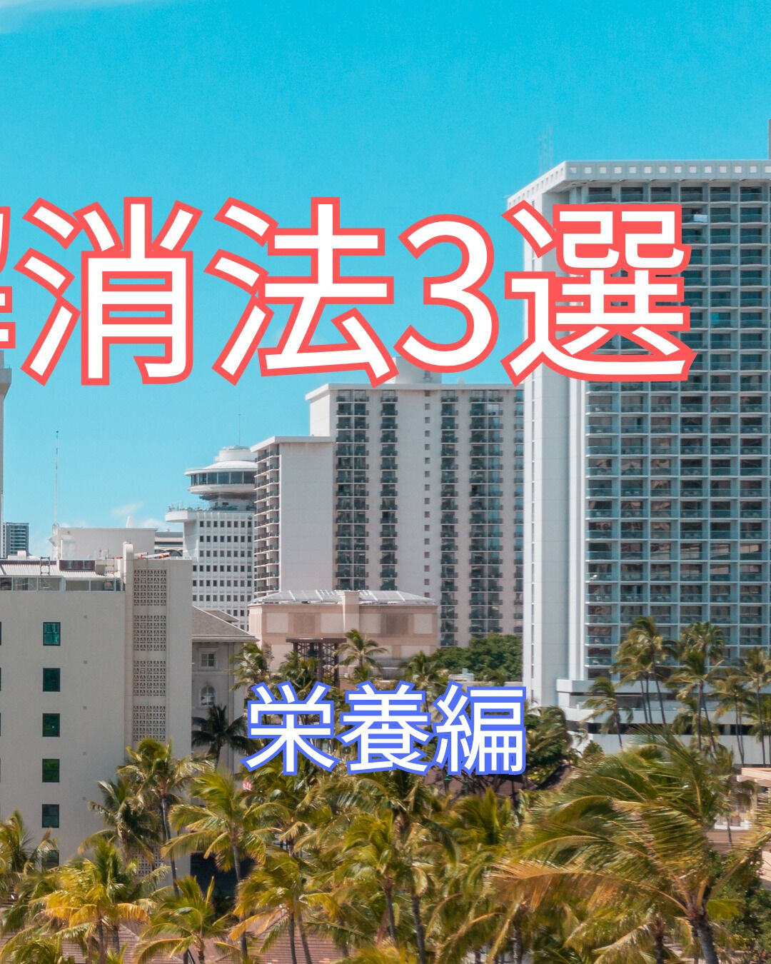 冷房病の予防と解消には、栄養面からのアプローチが大切です😊