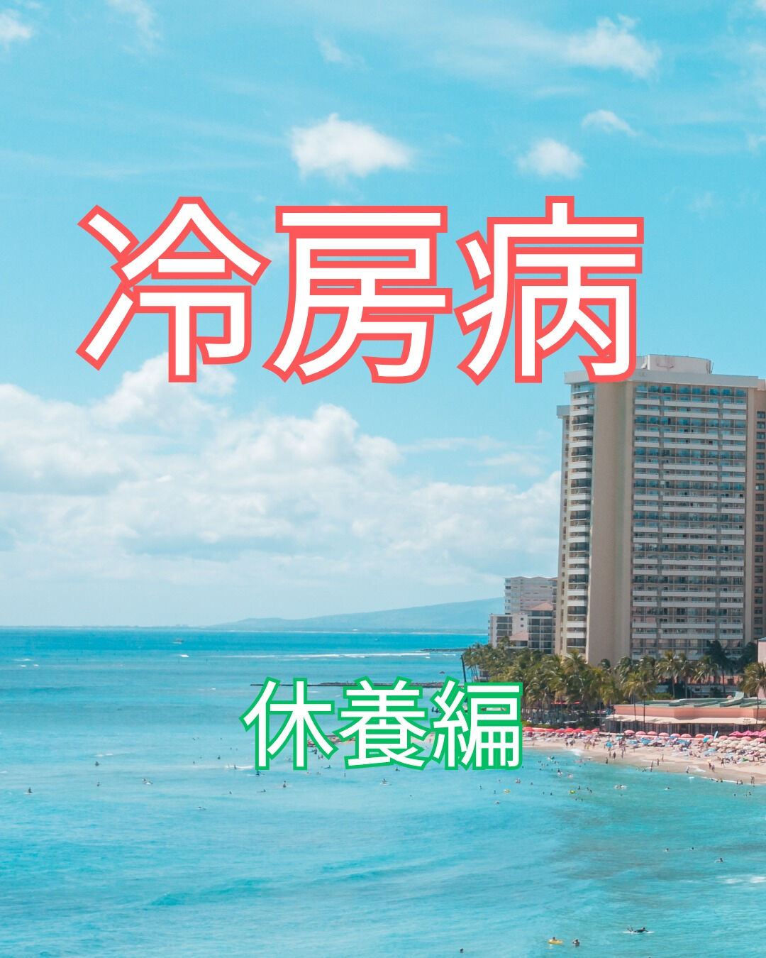 冷房病にお悩みの方に、成瀬高ヶ坂LOKAHI鍼灸整体院がおす