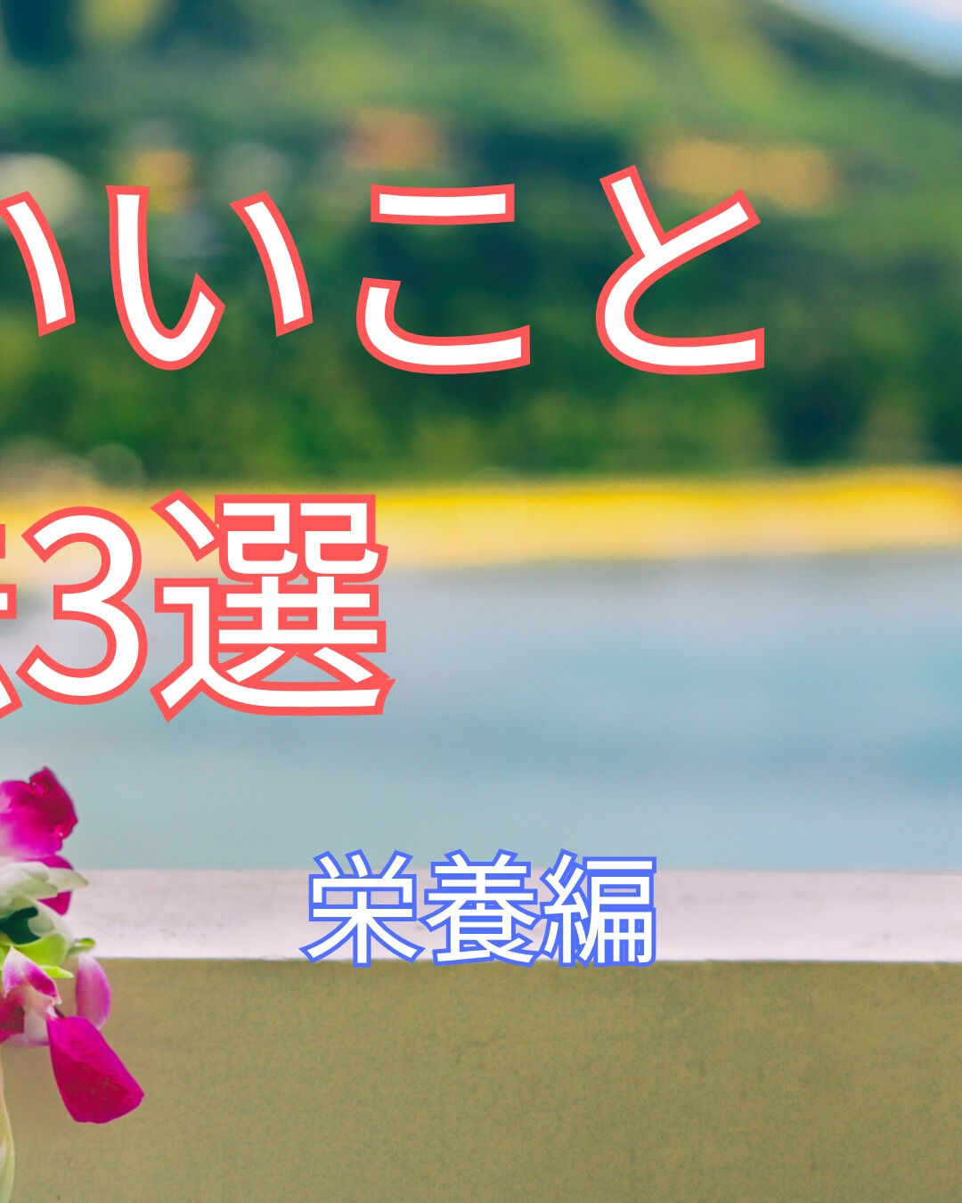 夏を健康的に過ごすための栄養対策をテーマにしたおすすめ予防・