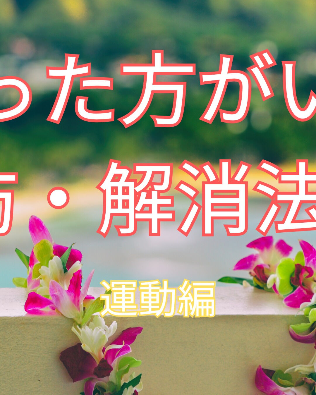 🌞 夏はアクティブに身体を動かしたい季節ですね！お勧めの予防