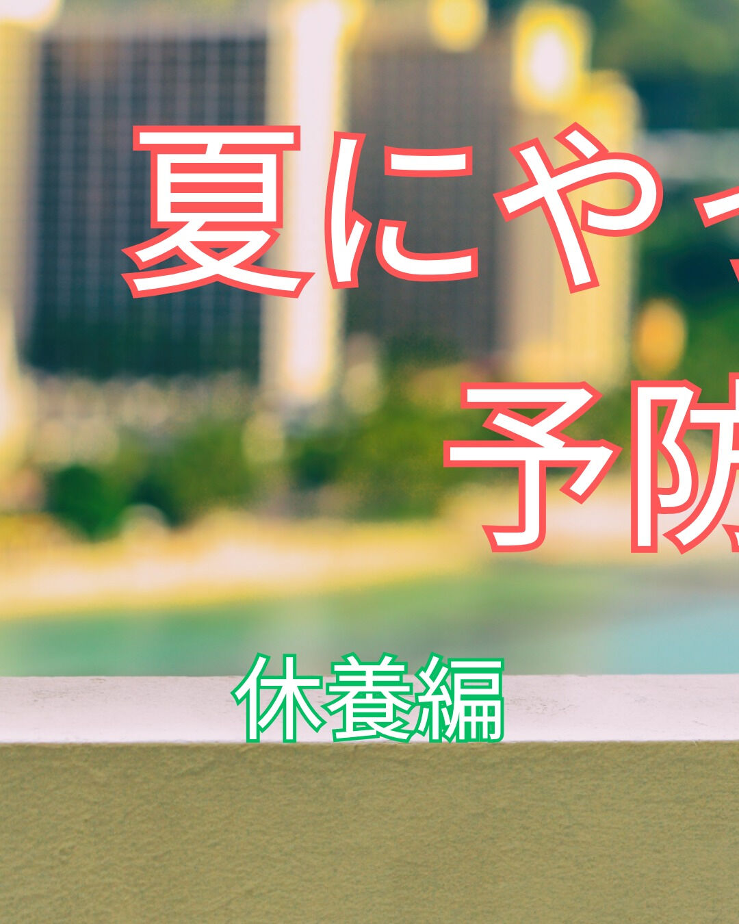 夏が近づくと、暑さ対策と健康維持が大切になります