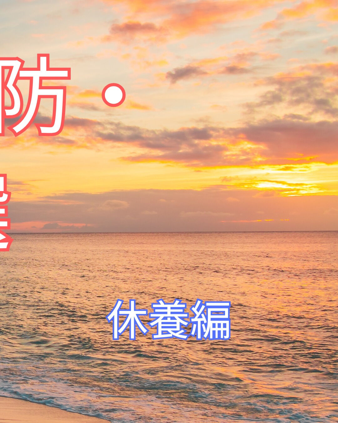 姿勢の悪化は肩こりや腰痛の原因となりやすく、特に日常の中で長