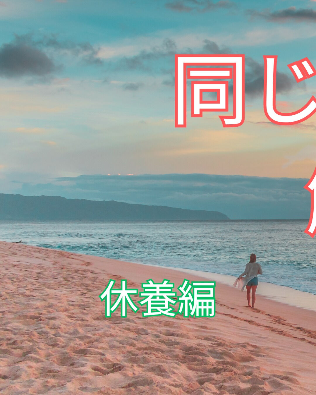 長時間同じ姿勢で過ごすことで体に負担をかけてしまうことがあり