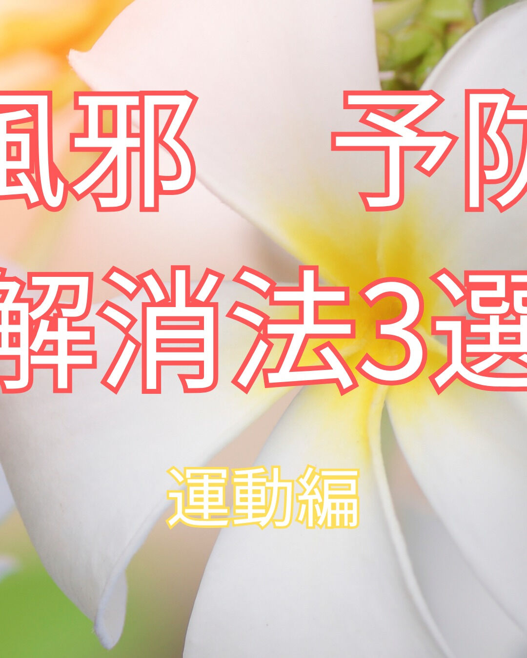 夏が近づくと、どうしても夏風邪が気になりますよね