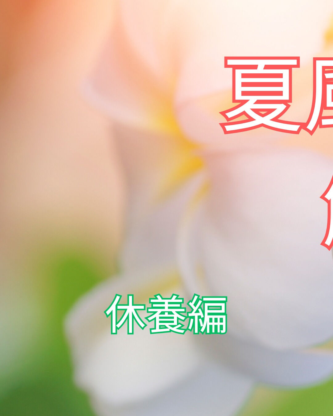 夏風邪を防ぐことや、すでにかかってしまった夏風邪を早く治すた