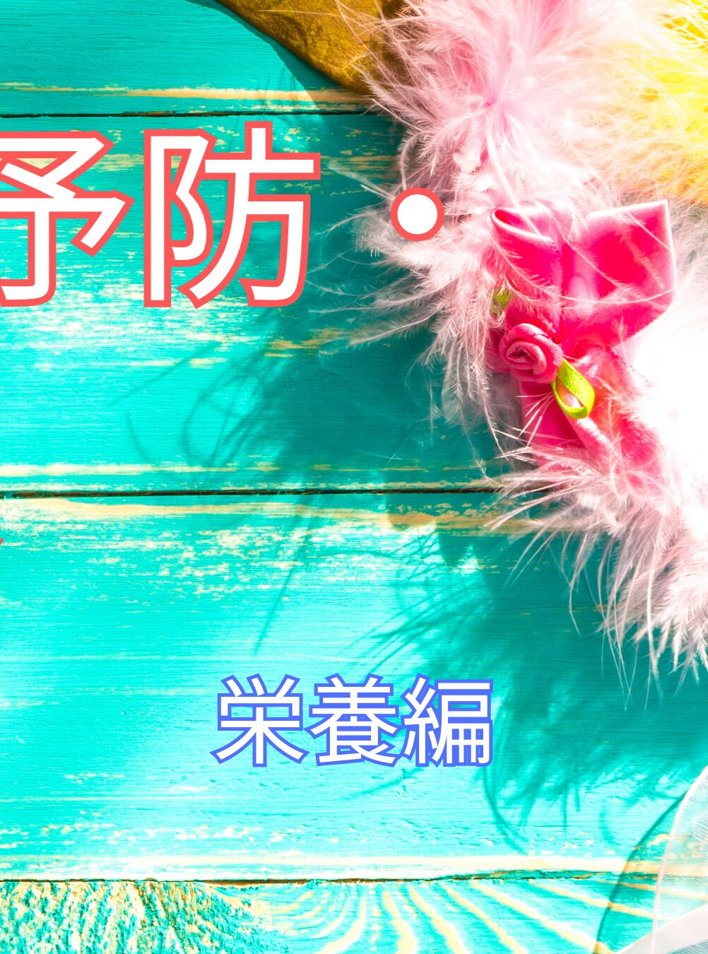 夏の暑さに伴い、下痢や便秘に悩む方も多いですよね