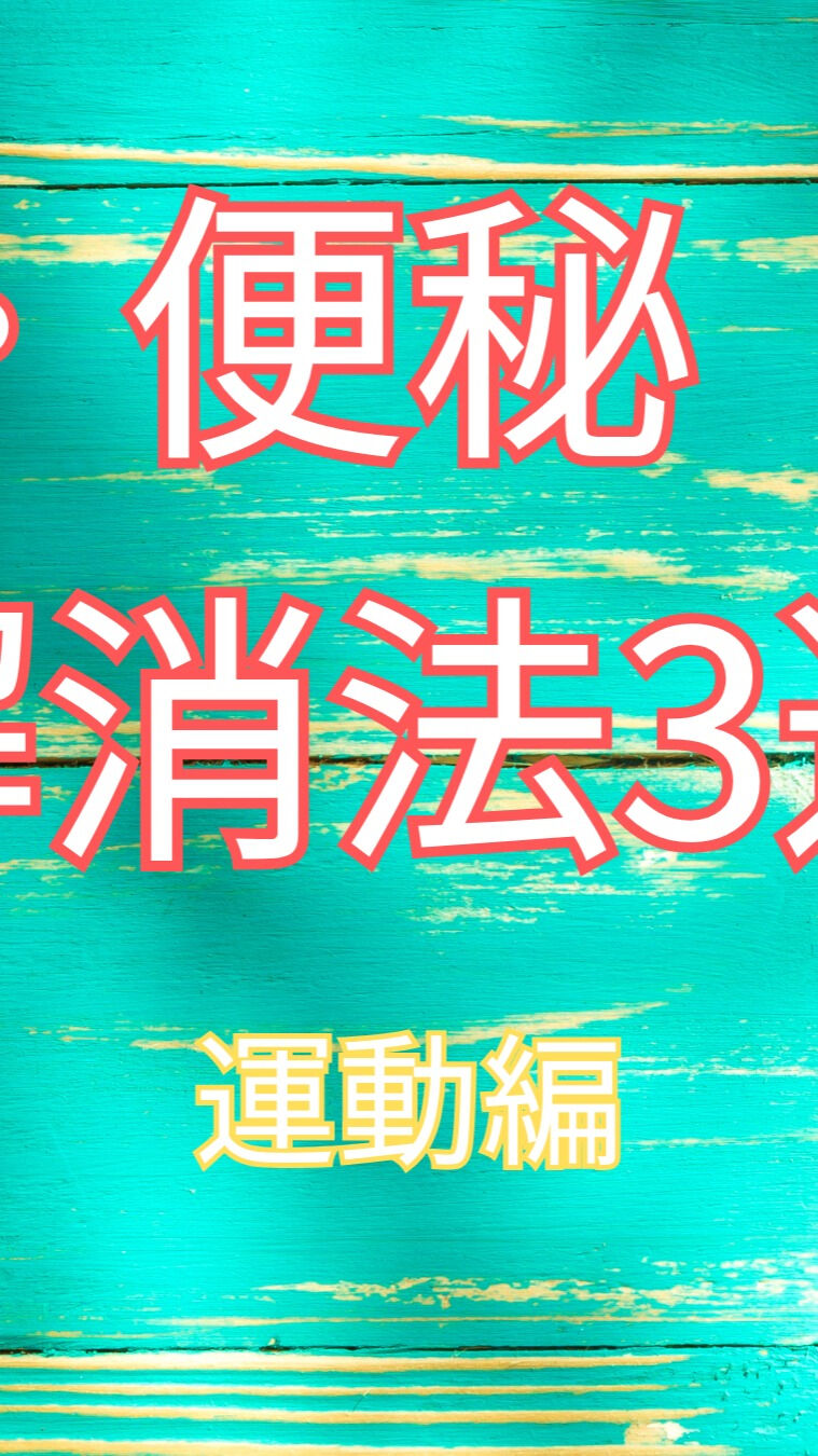 夏の暑さで体調を崩しがちなこの季節、特に下痢や便秘といったお