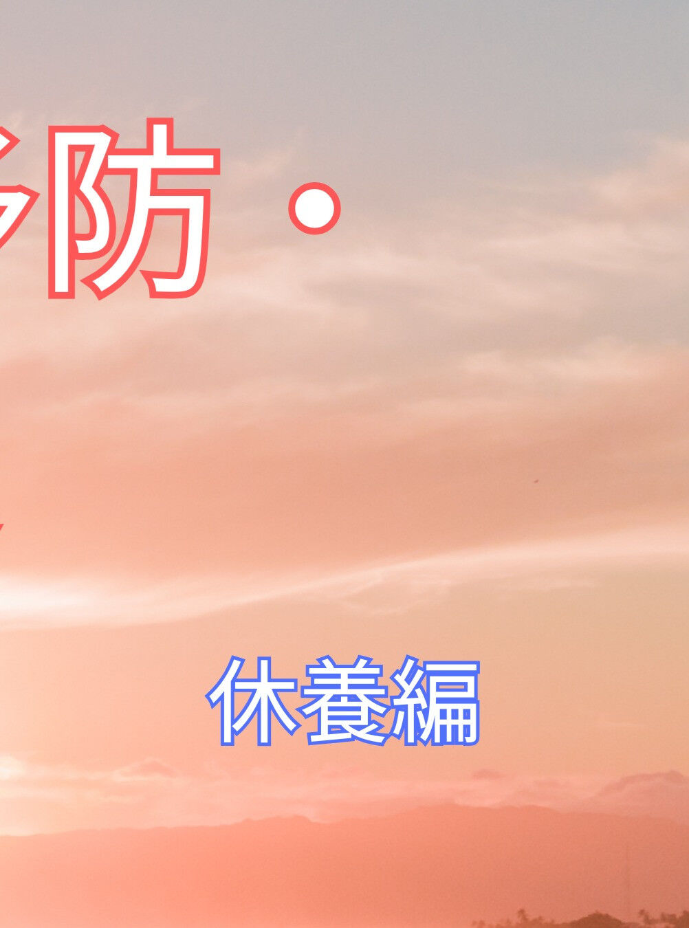 こんにちは😊！今日は夏に多くの方が悩む「肌荒れ」の予防・解消