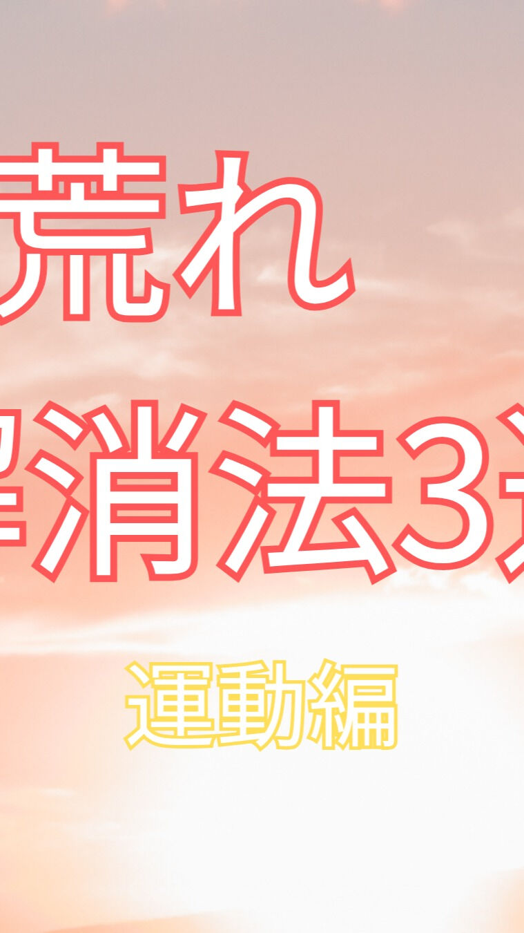 夏は肌が荒れやすい季節ですね