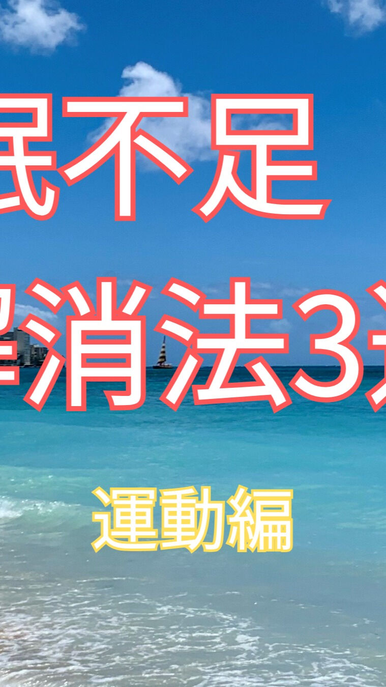 夏は暑さで寝苦しい夜が続き、睡眠不足になることがありますね