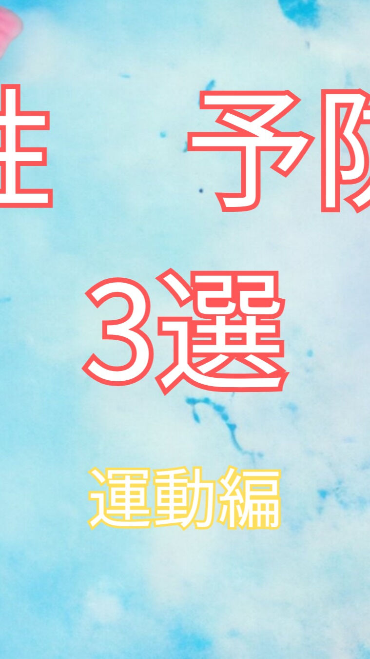 こんにちは😊！今日は夏の冷え性におすすめの運動法を３つご紹介