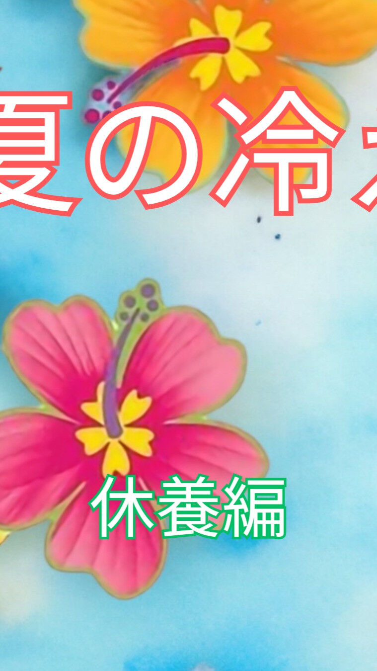 夏の季節、冷え性にお悩みの方も多いのではないでしょうか？🙌 