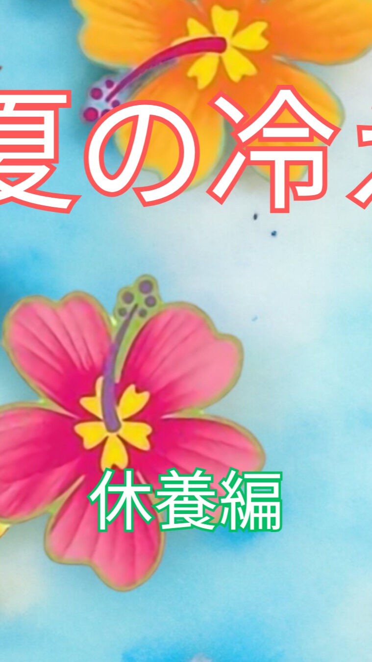 夏の季節、冷え性にお悩みの方も多いのではないでしょうか？🙌 