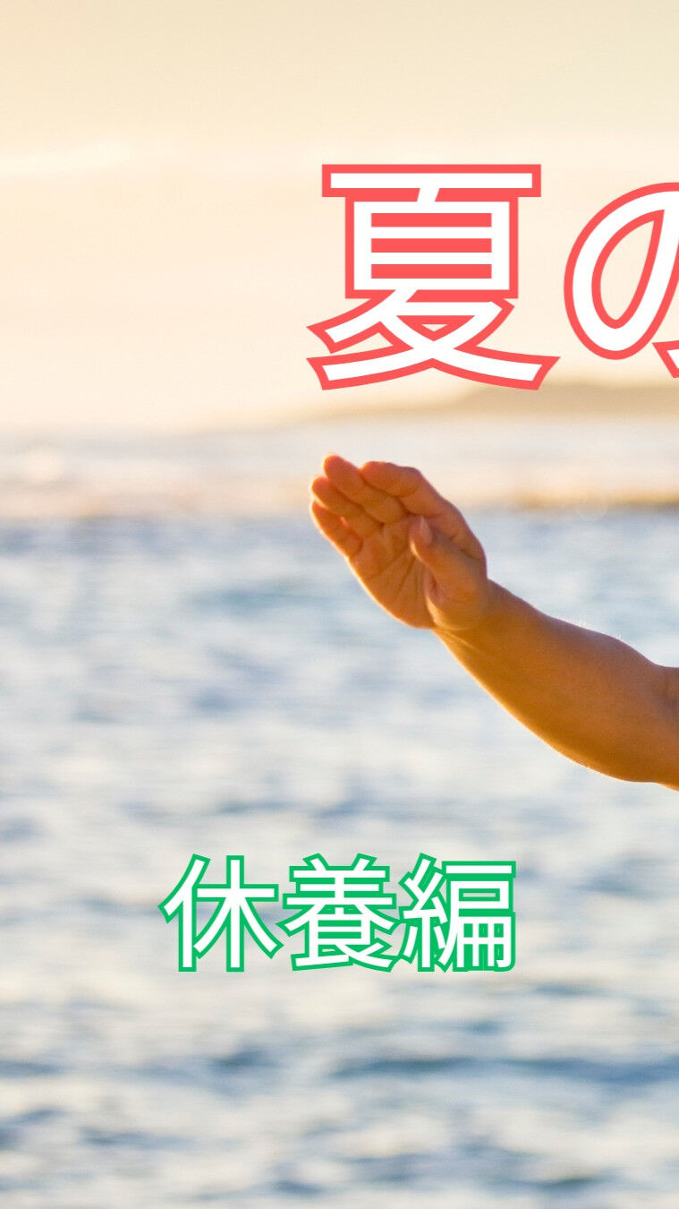 夏が終わりに近づくと、体には疲れがたまりやすくなりますね🌞