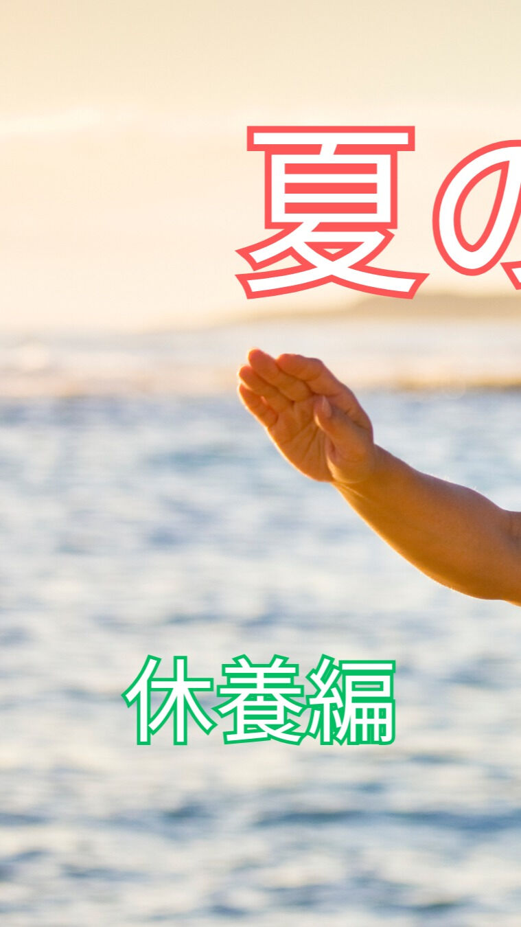 夏が終わりに近づくと、体には疲れがたまりやすくなりますね🌞