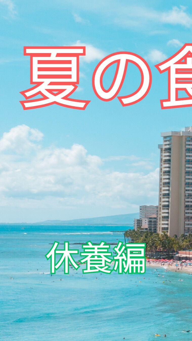 夏になると、暑さによって食欲が低下しがちですね