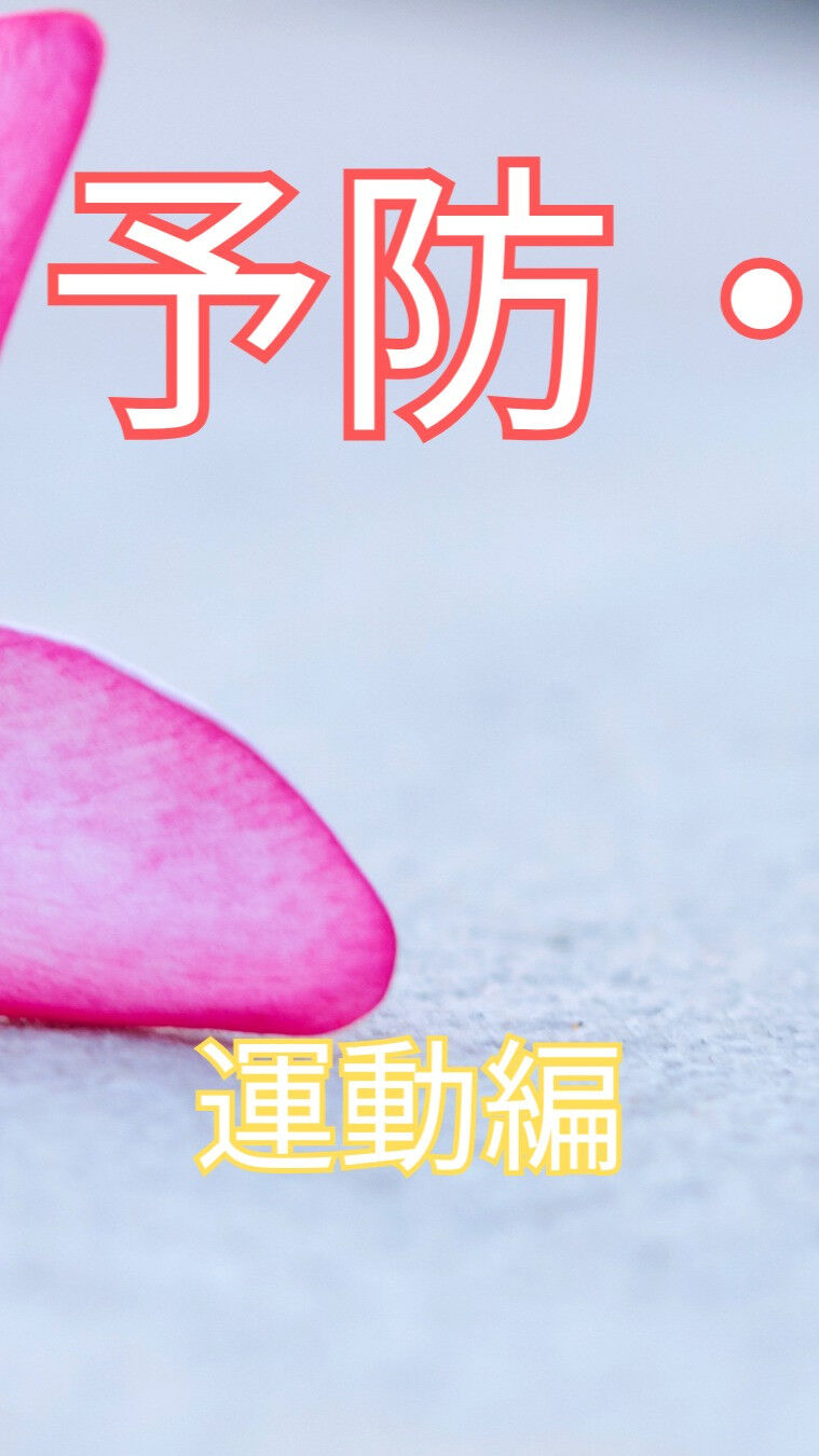 50肩は日常生活に大きな影響を与えるため、早めの予防と解消法