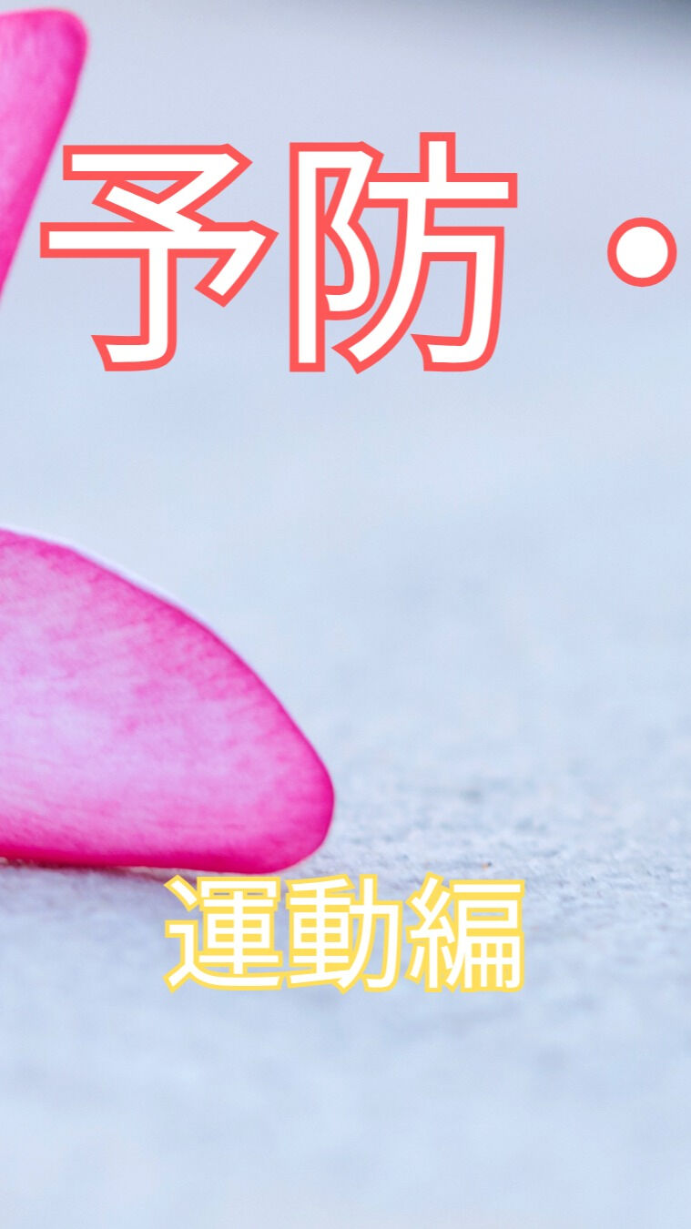 50肩は日常生活に大きな影響を与えるため、早めの予防と解消法