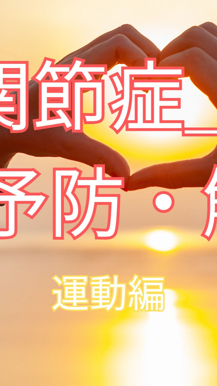 変形性膝関節症にお困りの皆さまへ、毎日の生活の中で意識できる